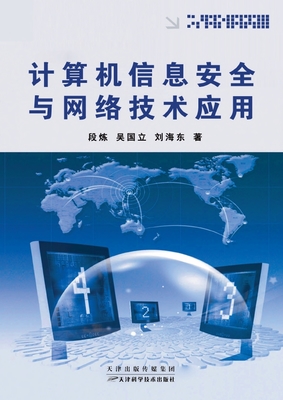 计算机信息安全与网络技术应用